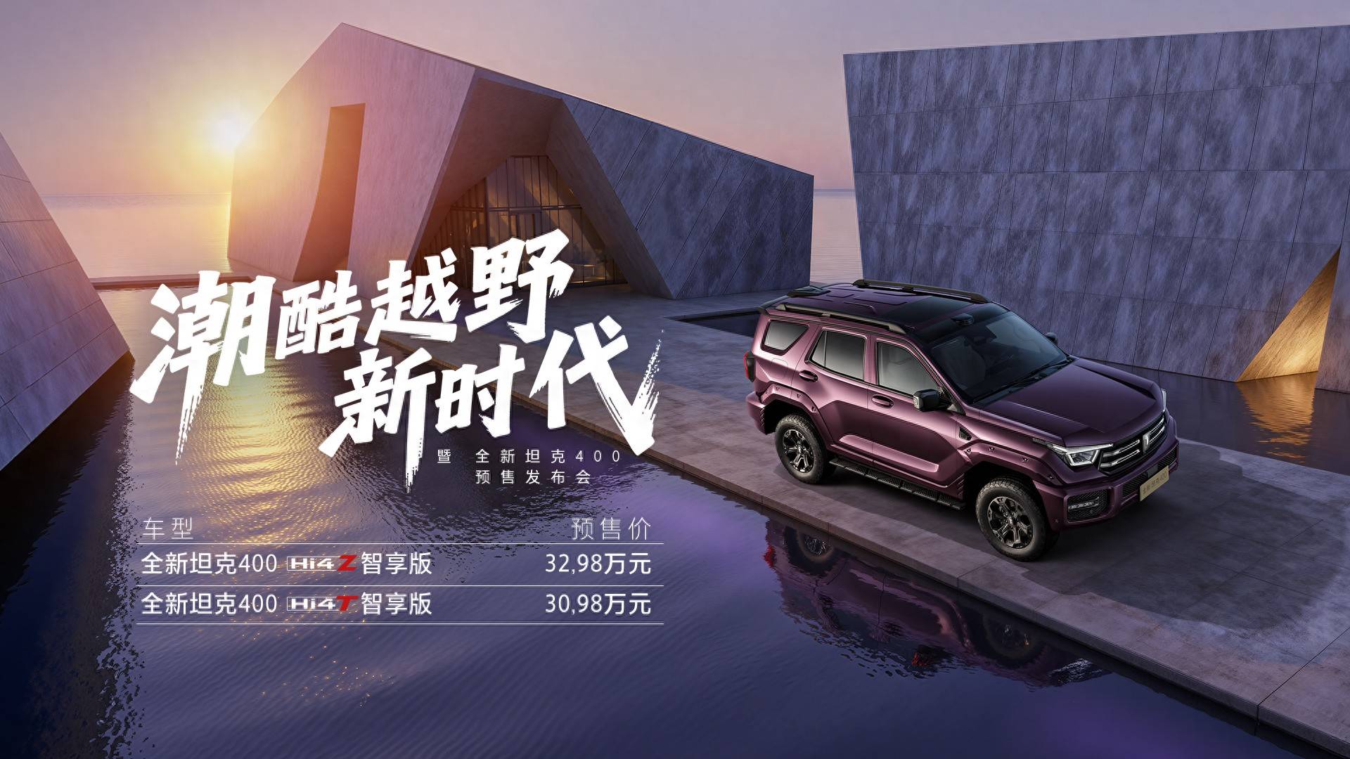 预售价3098万元起！全新坦克400来了年轻人的潮酷越野装备